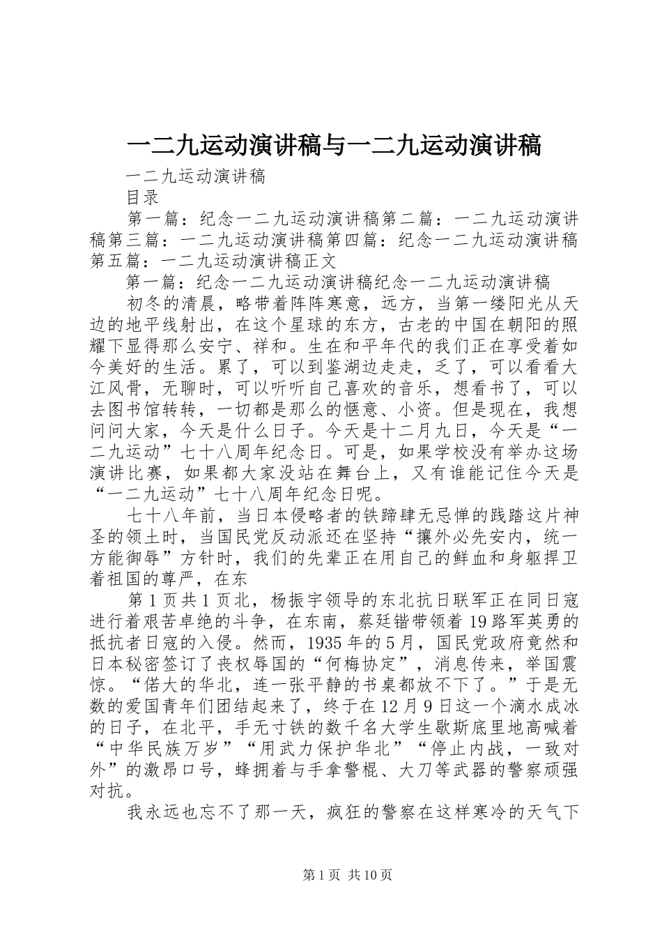一二九运动致辞演讲稿与一二九运动致辞演讲稿_第1页