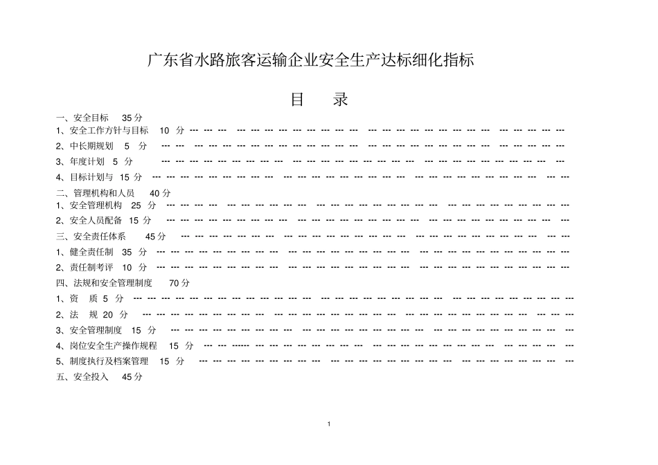 水路旅客运输企业安全标准化达标细化指标_第1页