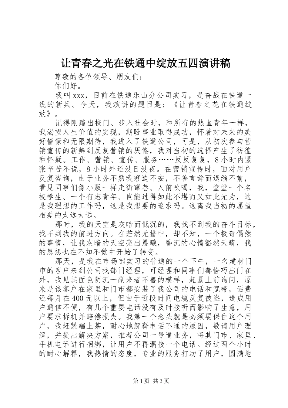 让青春之光在铁通中绽放五四演讲稿范文_第1页