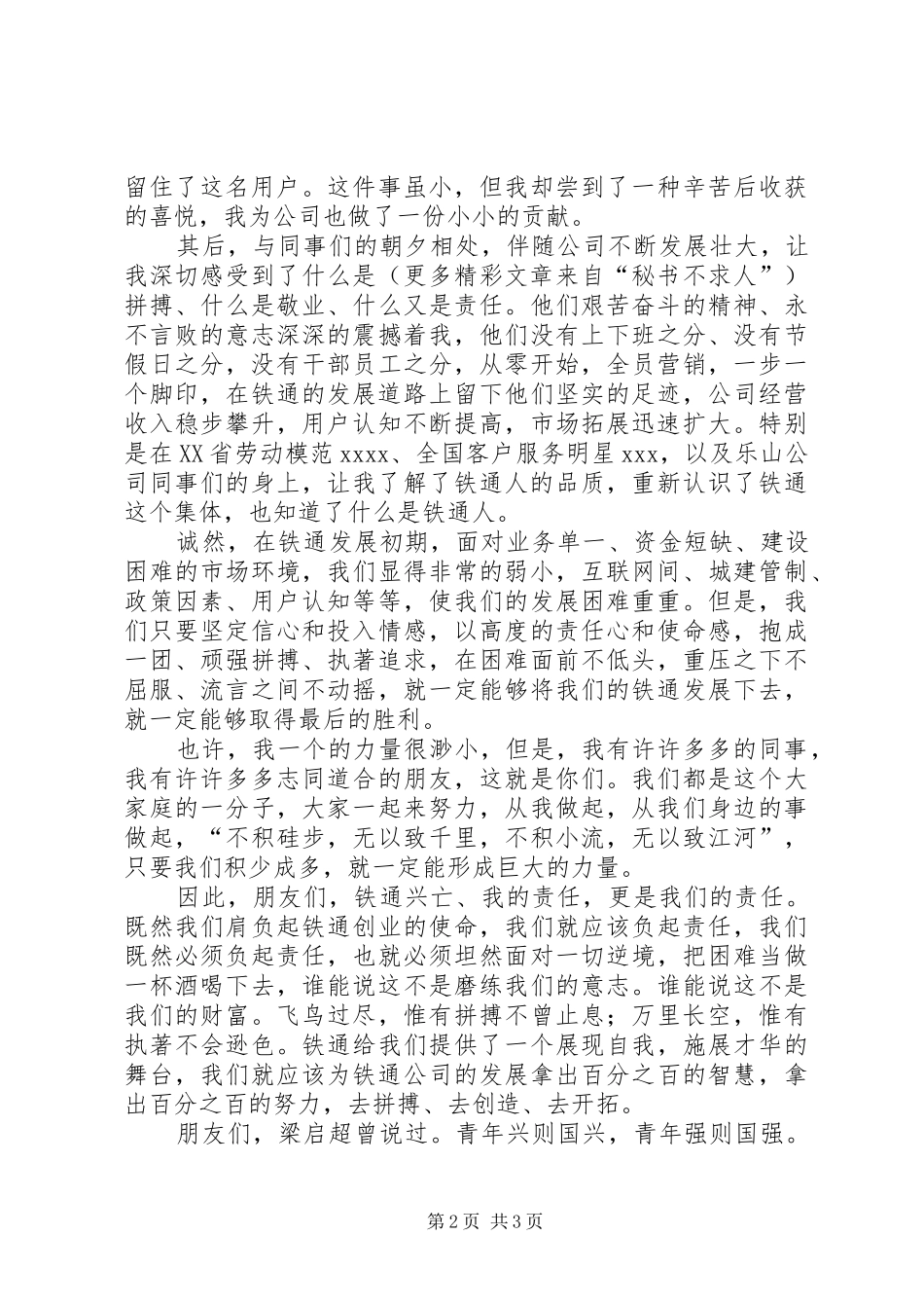 让青春之光在铁通中绽放五四演讲稿范文_第2页