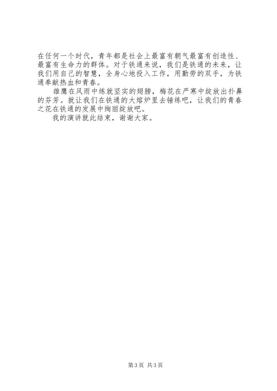 让青春之光在铁通中绽放五四演讲稿范文_第3页