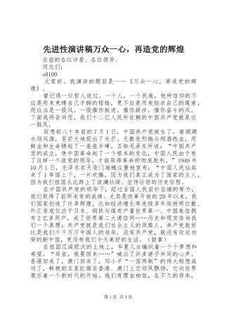 先进性演讲范文万众一心，再造党的辉煌