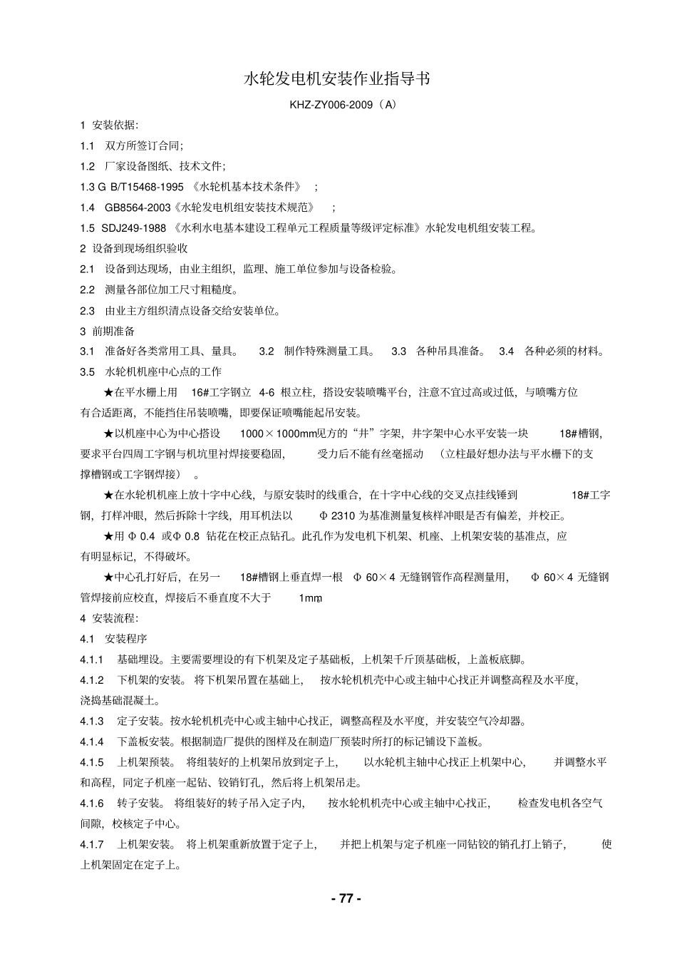 水轮发电机安装作业指导书_第1页