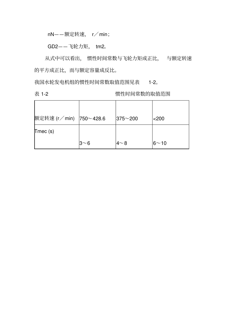 水轮发电机的飞轮力矩和机组的惯性时间常数_第3页