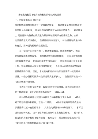 水轮发电机的飞轮力矩和机组的惯性时间常数