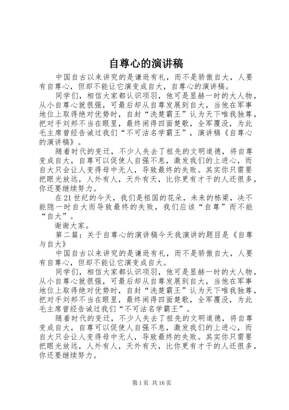自尊心的演讲稿范文_1_第1页