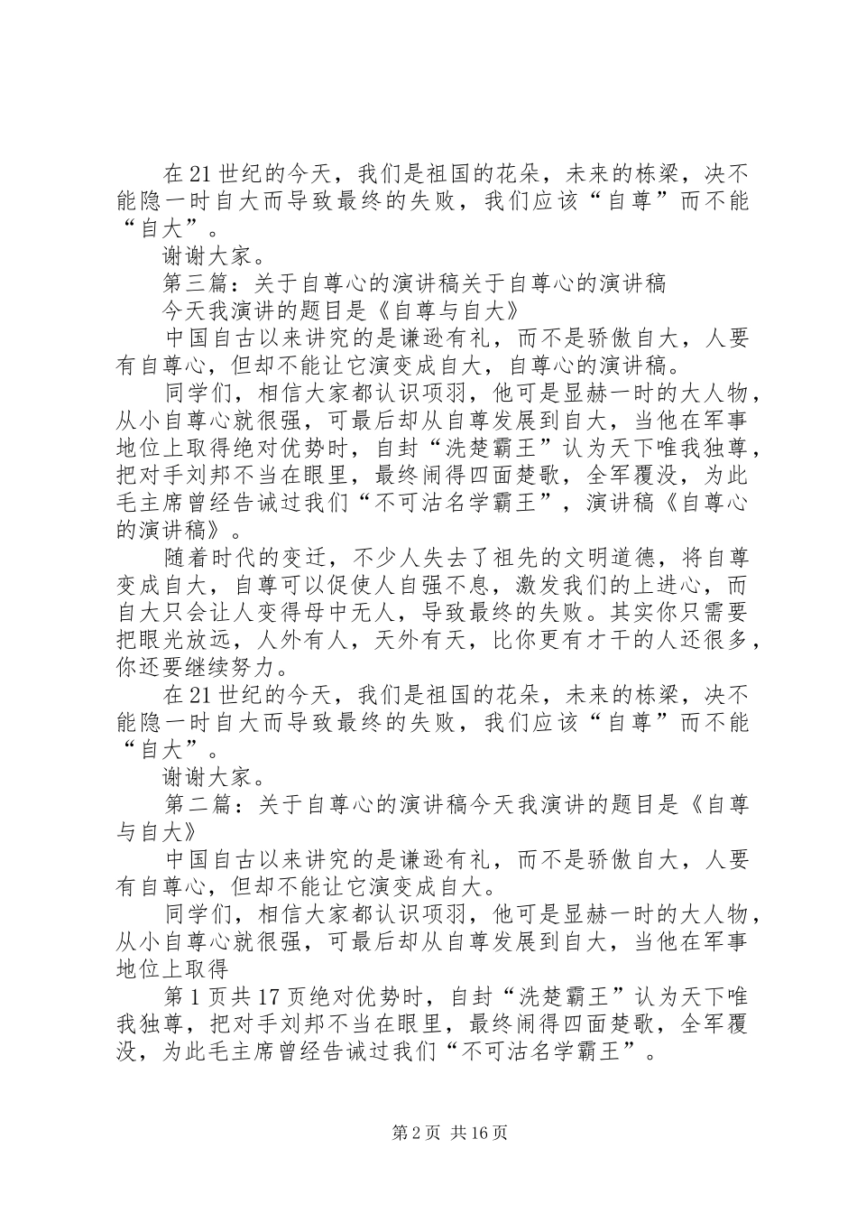 自尊心的演讲稿范文_1_第2页