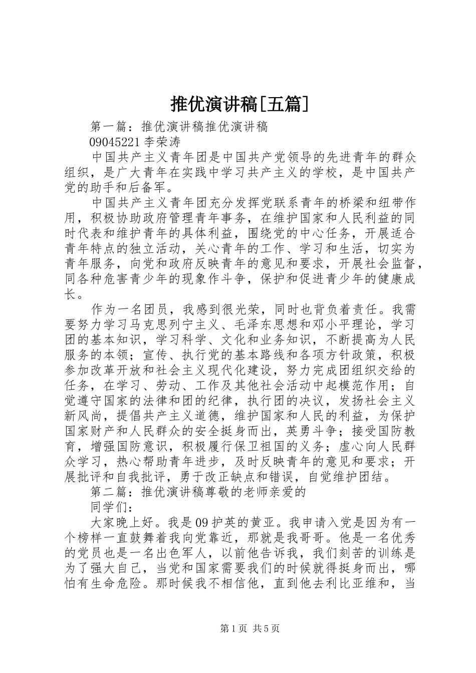 推优演讲稿范文[五篇]_第1页