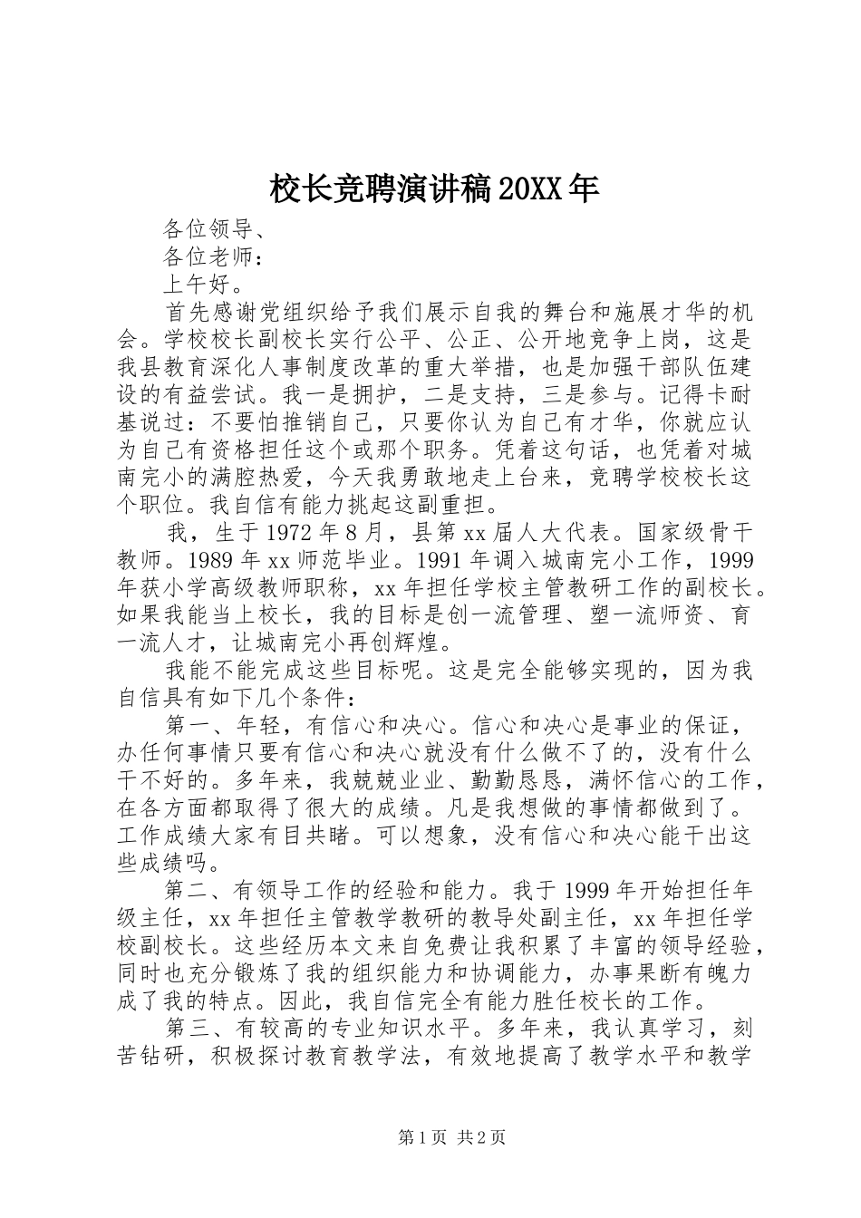 校长竞聘演讲20XX年_第1页