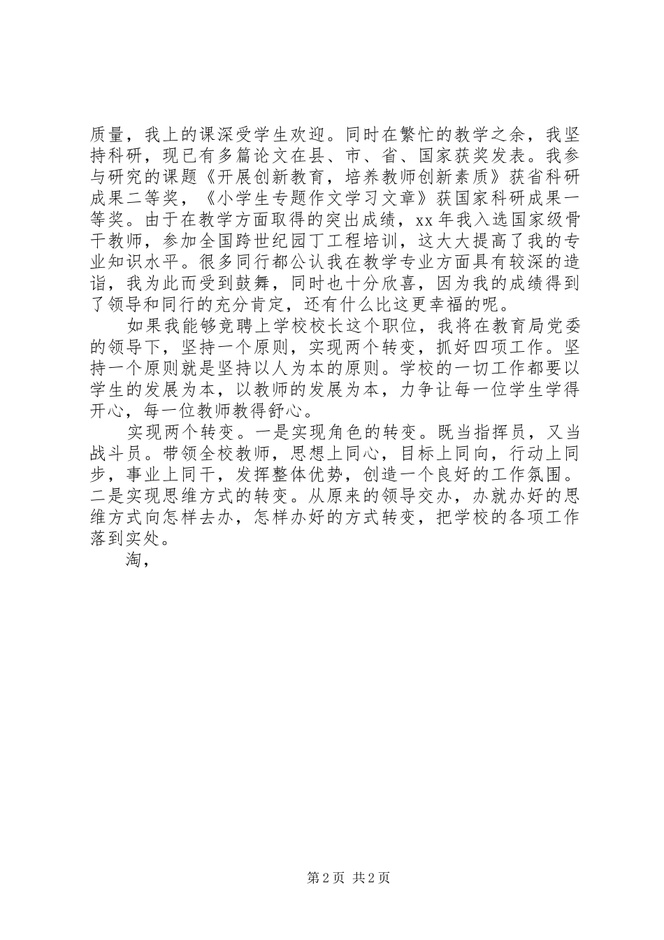 校长竞聘演讲20XX年_第2页