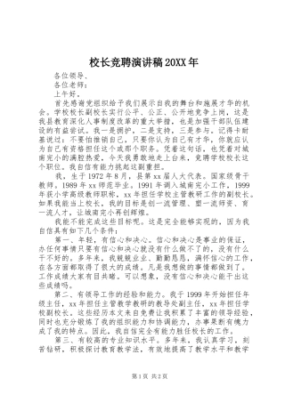 校长竞聘演讲20XX年