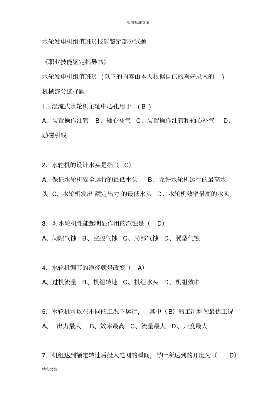 水轮发电机组值班员技能鉴定部分试题_第1页