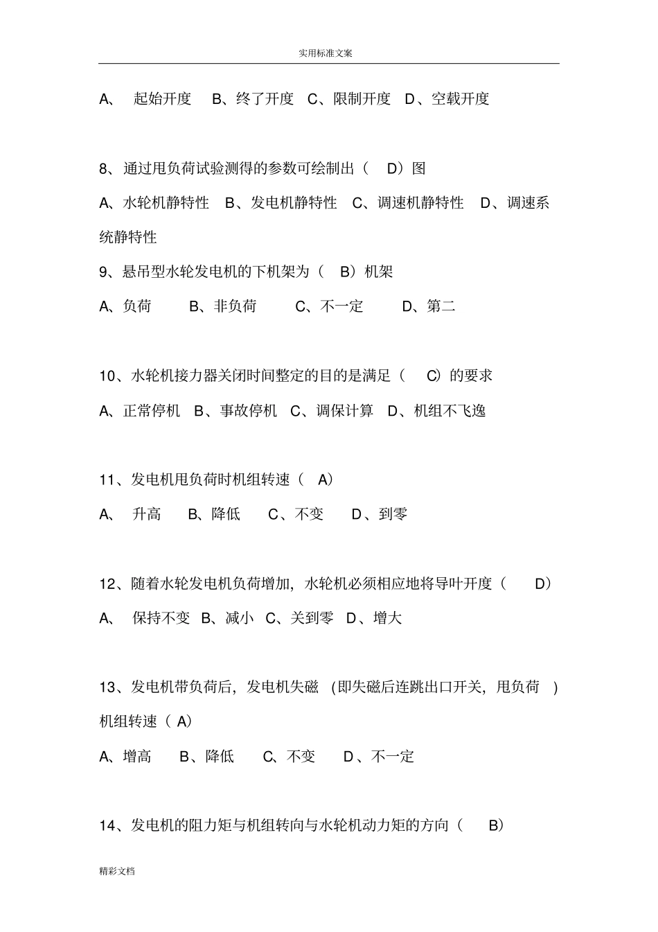 水轮发电机组值班员技能鉴定部分试题_第2页