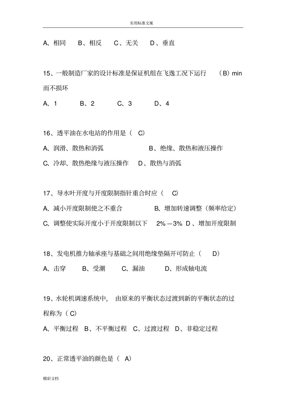 水轮发电机组值班员技能鉴定部分试题_第3页