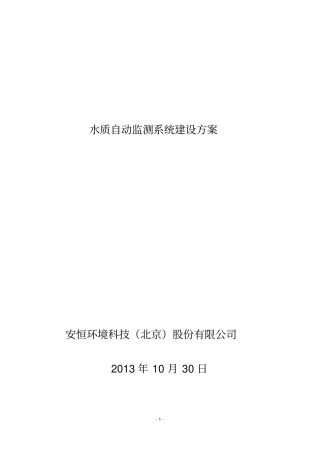 水质自动监测站建设方案