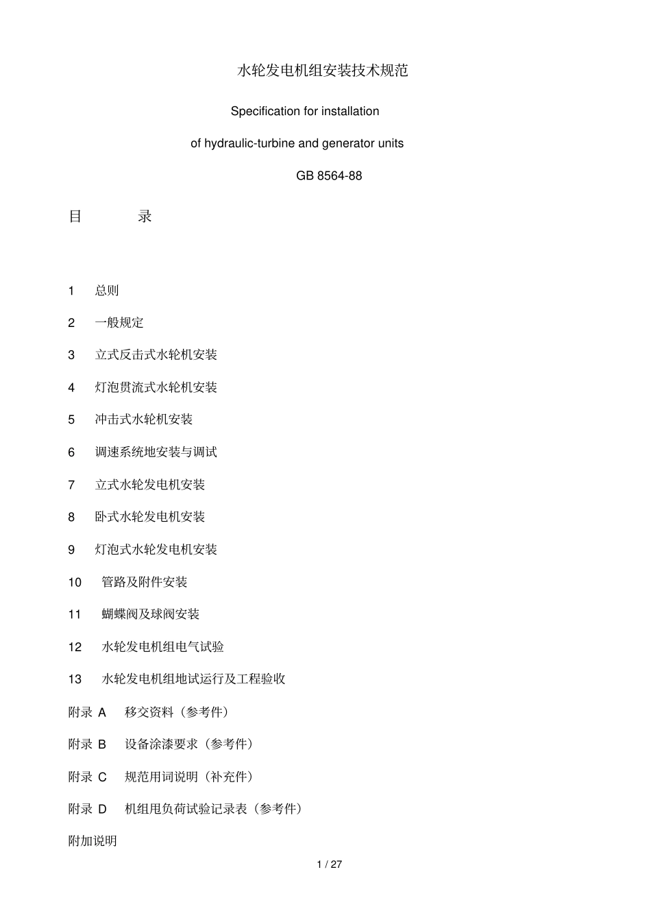 水轮发电机组安装技术规范_第1页