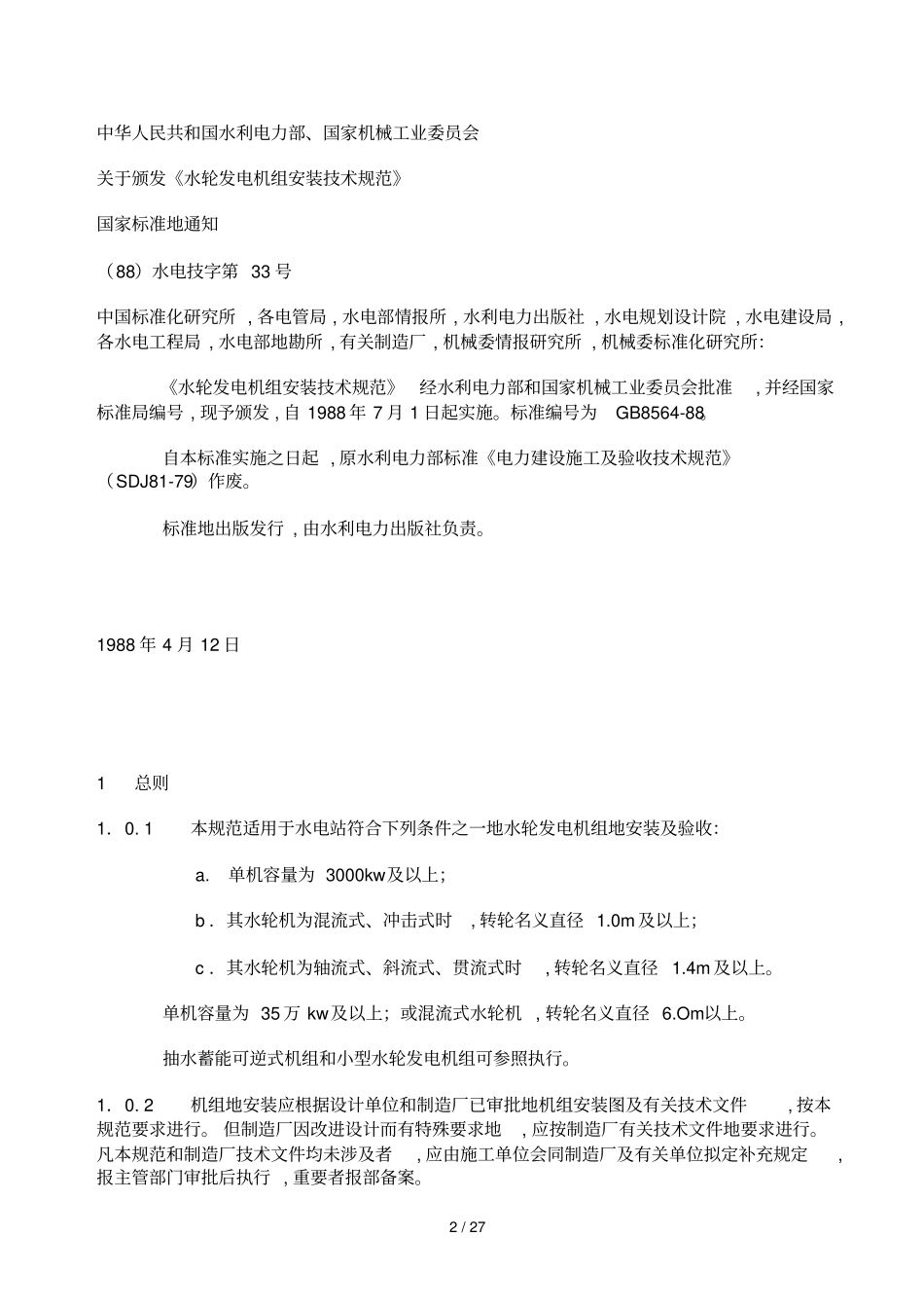 水轮发电机组安装技术规范_第2页