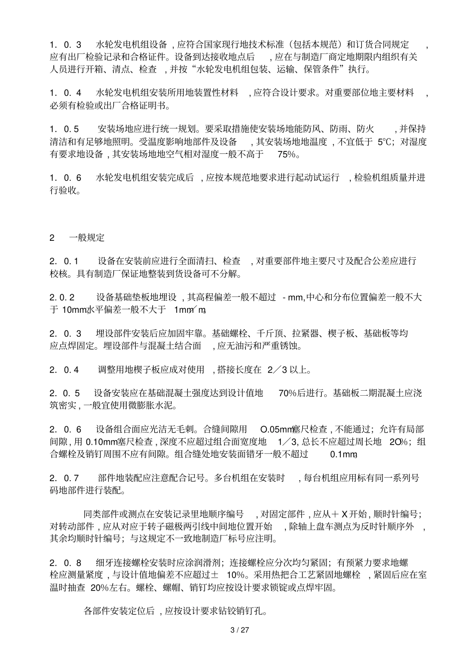水轮发电机组安装技术规范_第3页