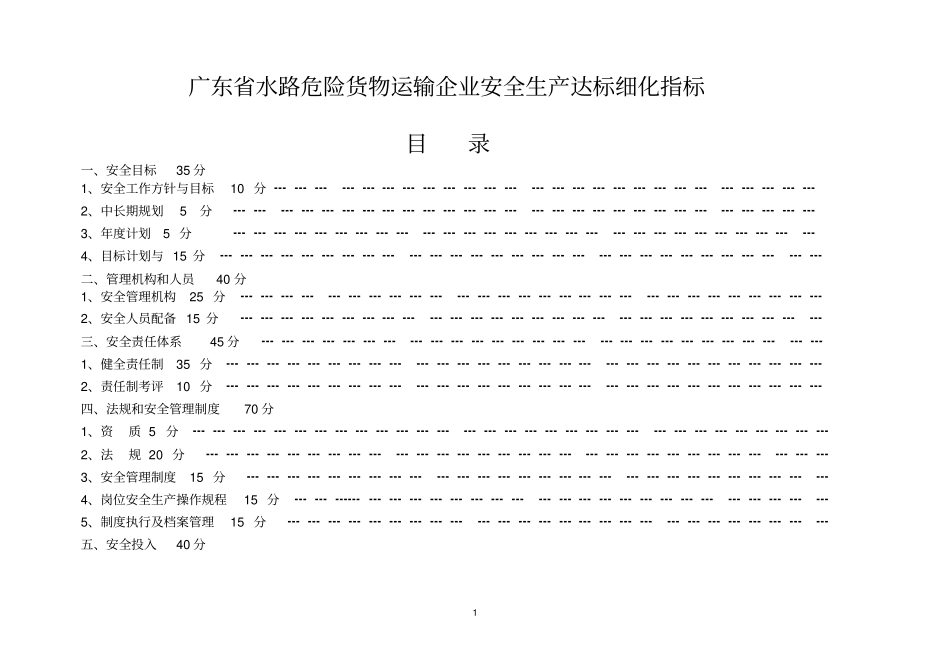 水路危险货物运输安全标准化达标细化指标_第1页