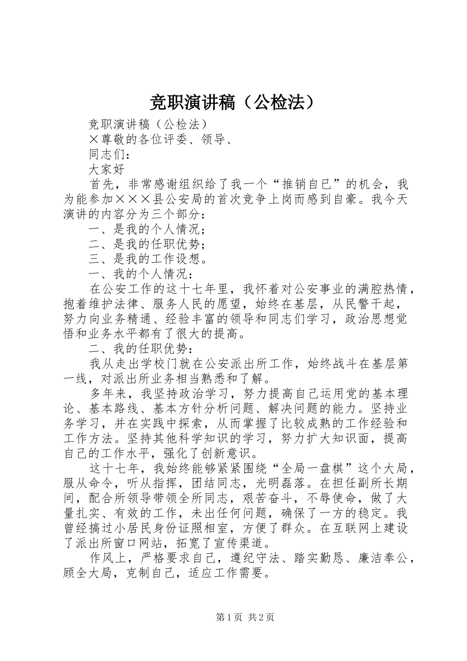 竞职演讲致辞稿（公检法）_第1页