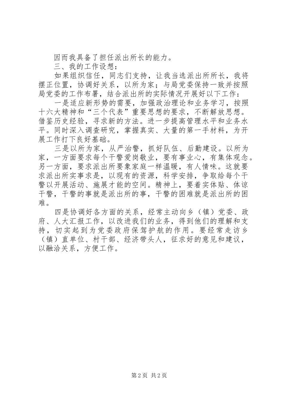 竞职演讲致辞稿（公检法）_第2页