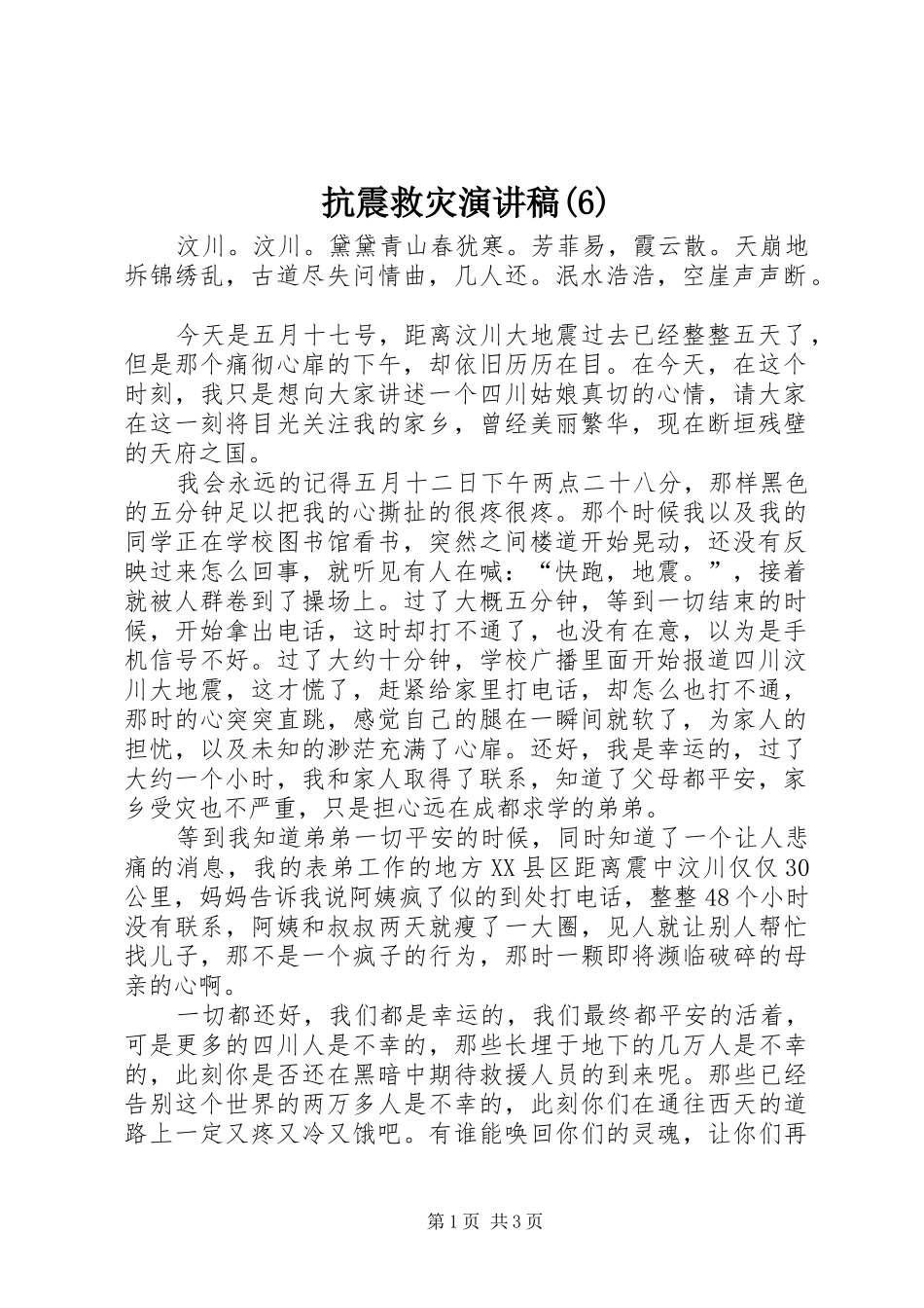 抗震救灾演讲致辞稿_第1页