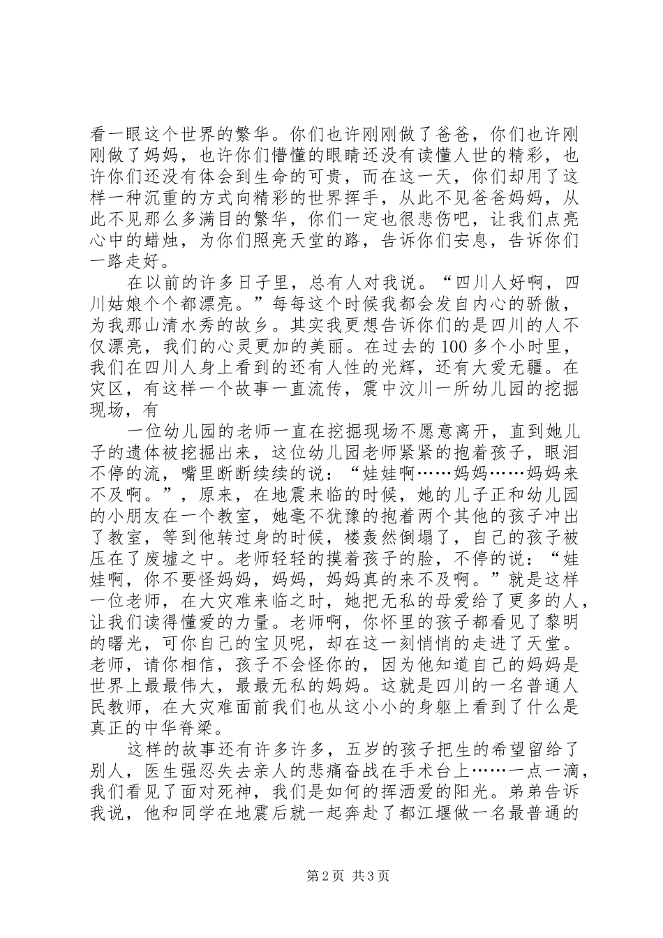 抗震救灾演讲致辞稿_第2页
