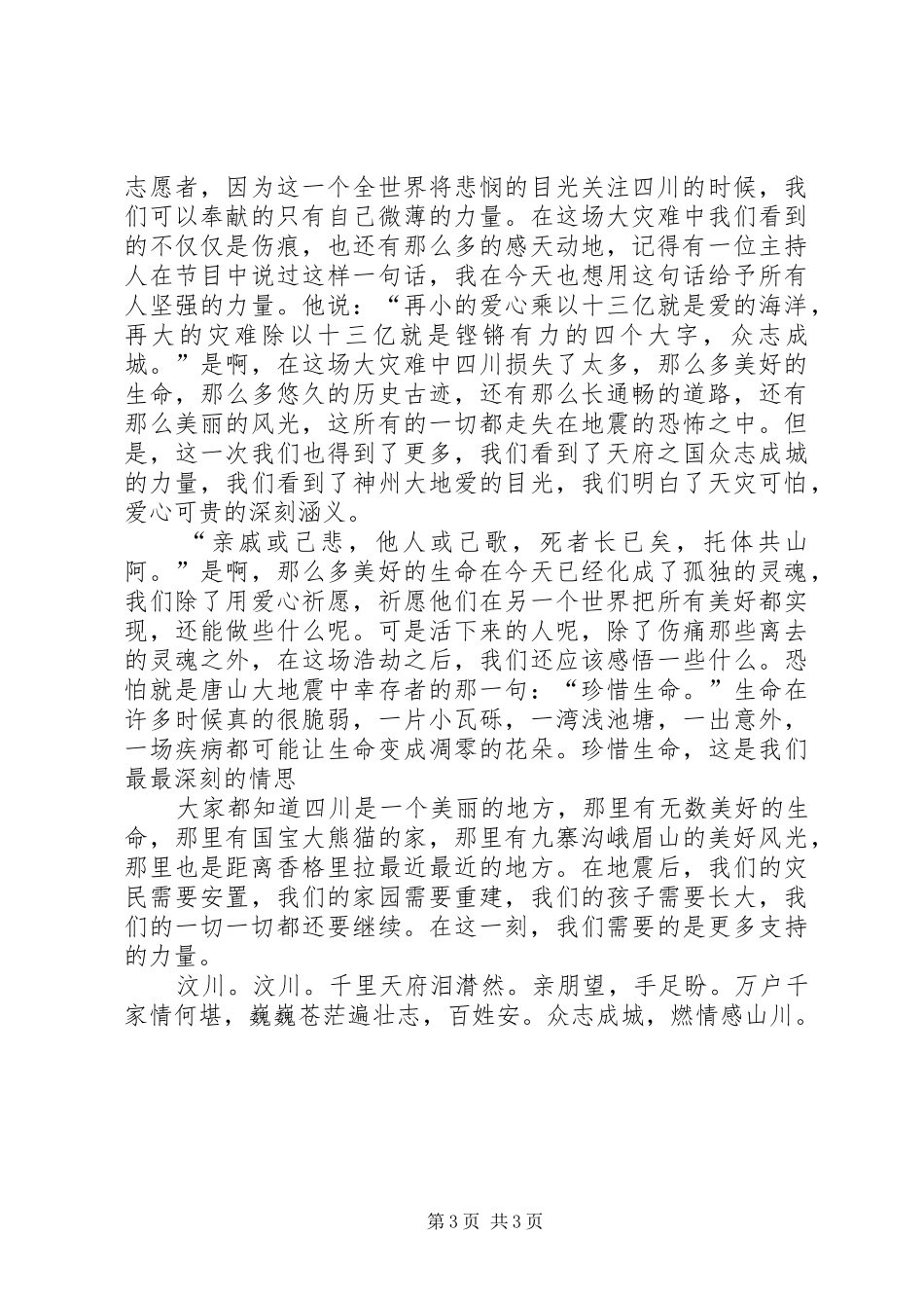 抗震救灾演讲致辞稿_第3页