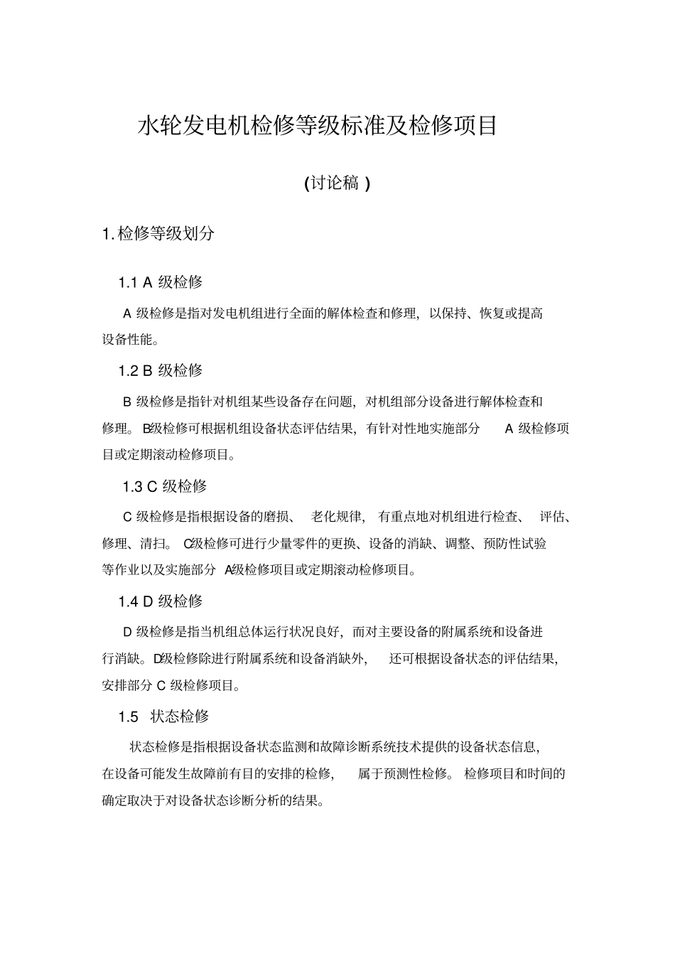水轮发电机组检修等级标准及检修项目_第1页