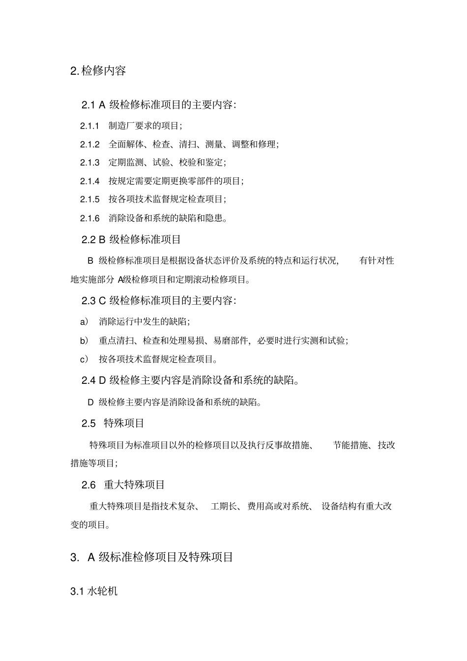 水轮发电机组检修等级标准及检修项目_第2页