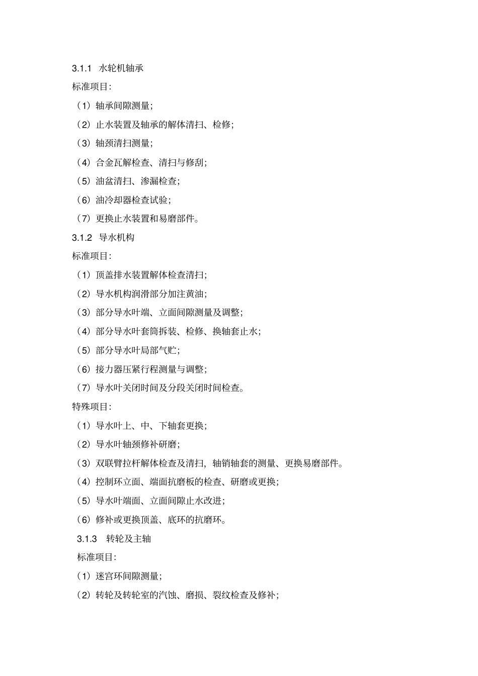 水轮发电机组检修等级标准及检修项目_第3页