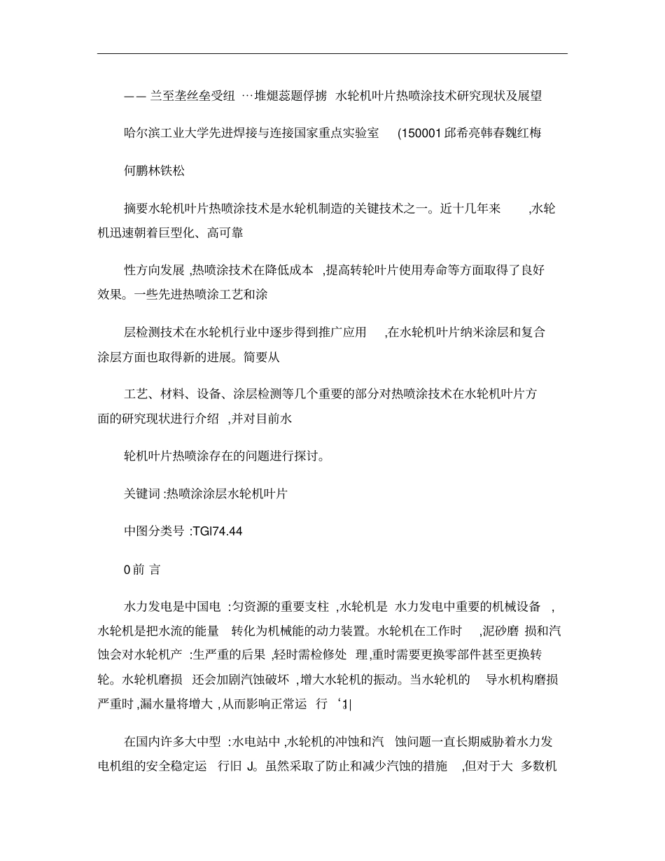 水轮机叶片热喷涂技术研究现状及展望概要_第1页