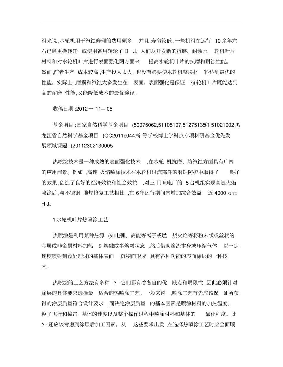 水轮机叶片热喷涂技术研究现状及展望概要_第2页
