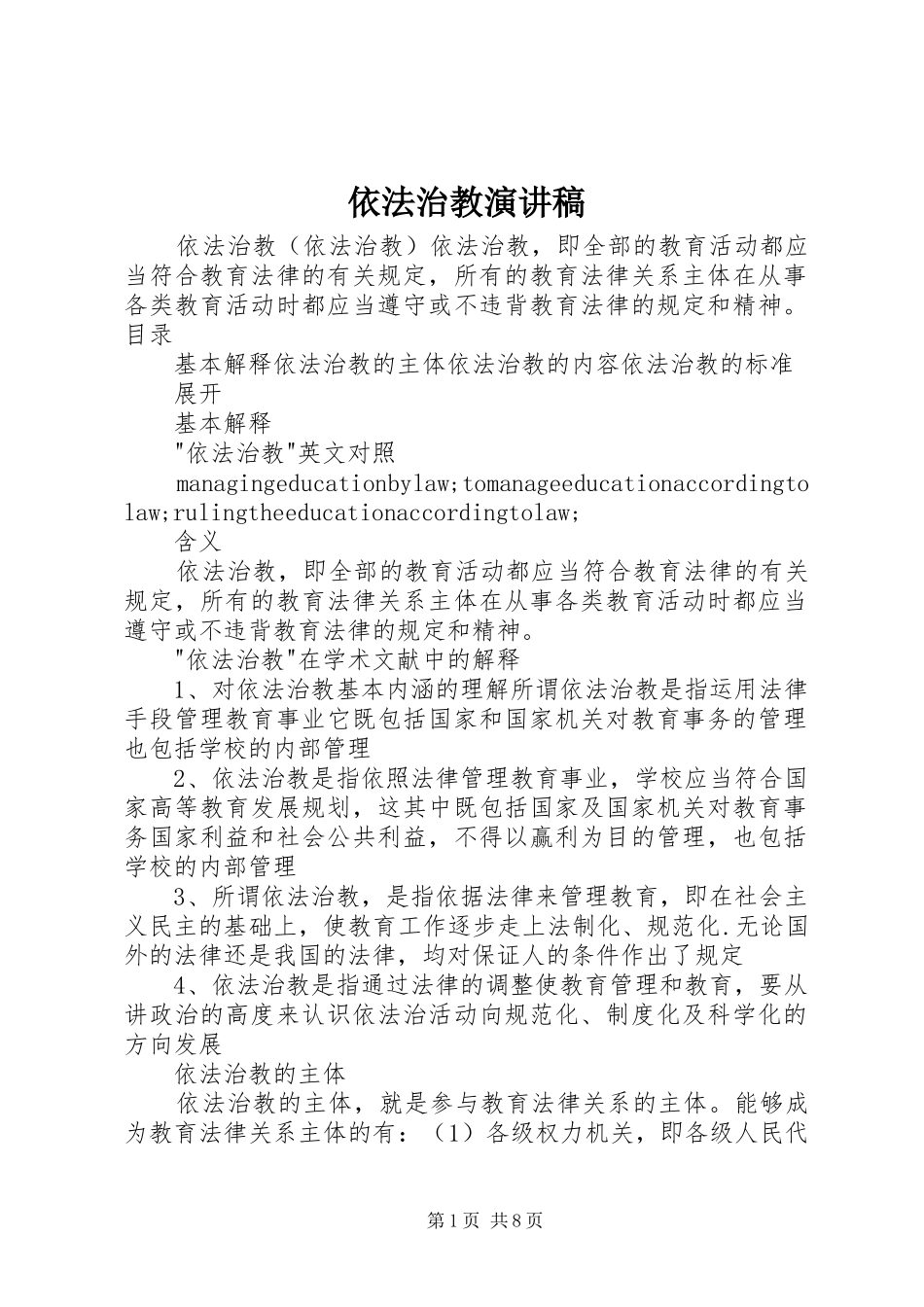 依法治教演讲稿范文 (2)_第1页