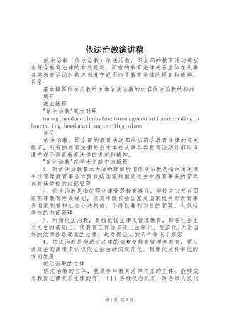 依法治教演讲稿范文 (2)