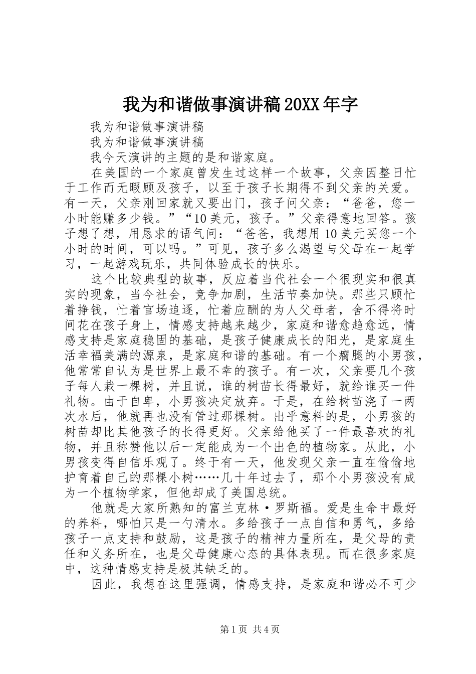 我为和谐做事演讲稿范文20XX年字_第1页