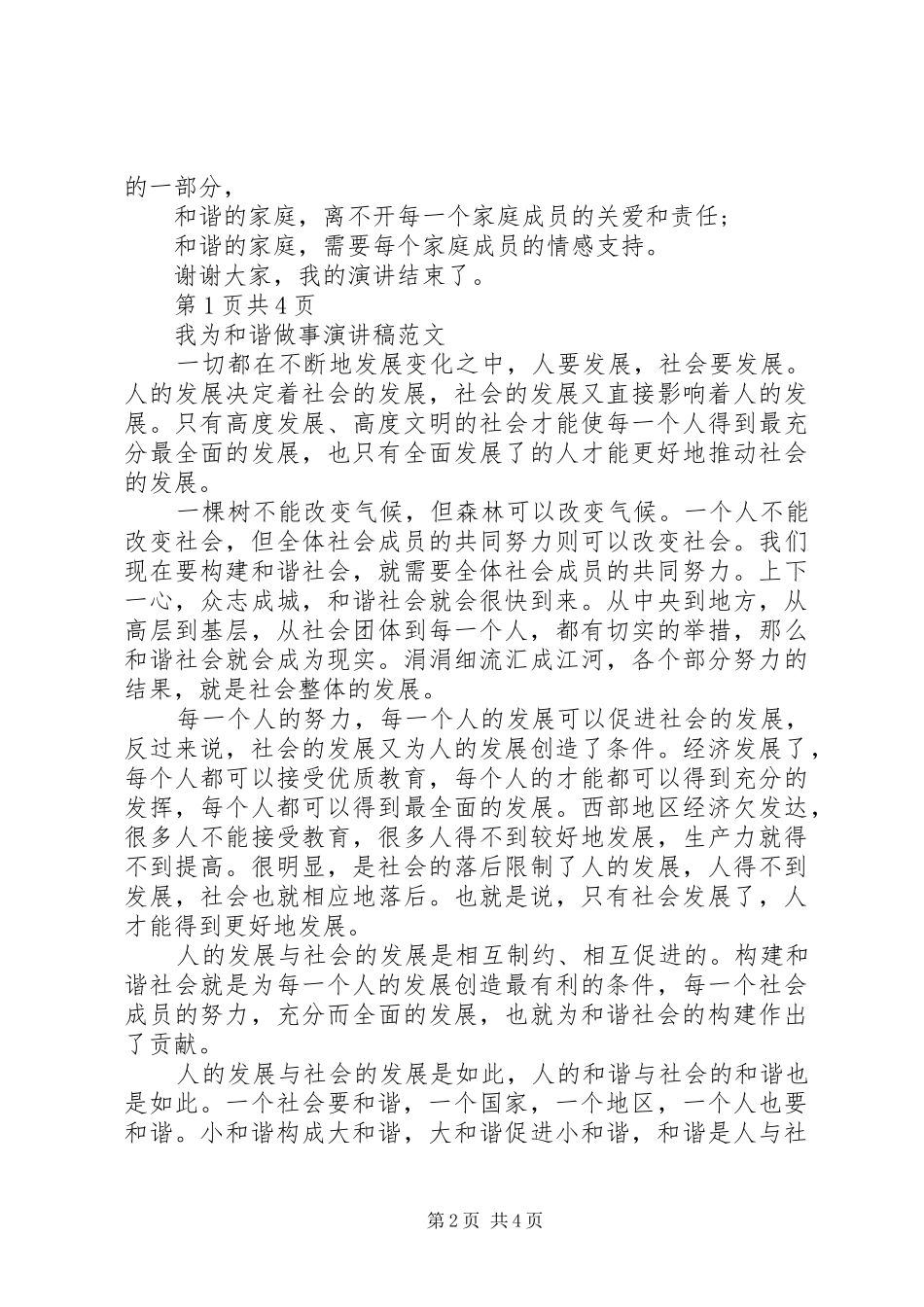 我为和谐做事演讲稿范文20XX年字_第2页