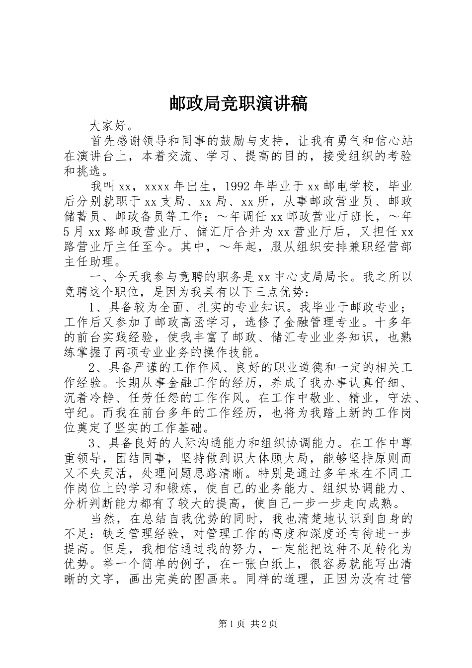 邮政局竞职演讲致辞_第1页