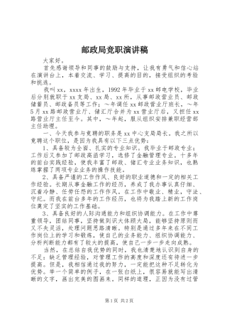 邮政局竞职演讲致辞