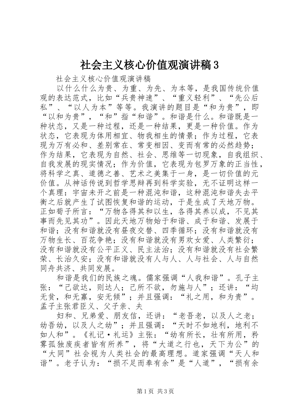 社会主义核心价值观演讲稿范文3_第1页