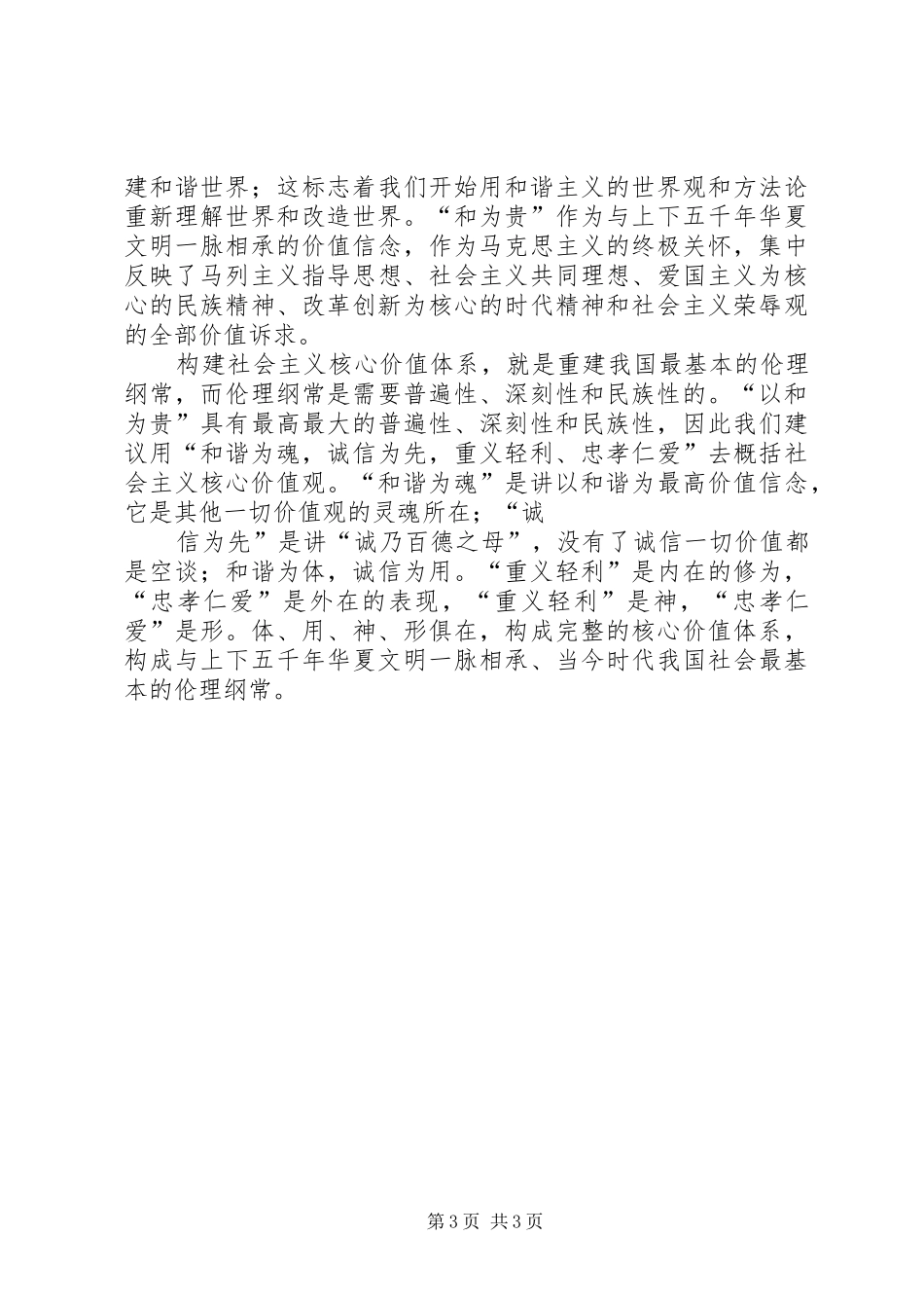 社会主义核心价值观演讲稿范文3_第3页