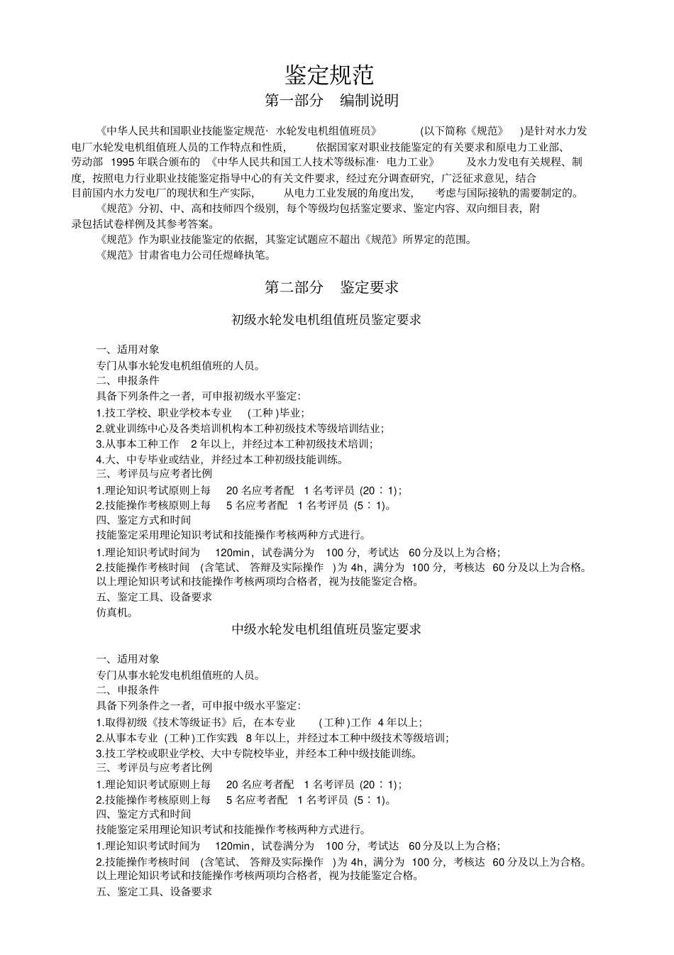 水轮发电机组值班员职业技能鉴定规范讲解_第1页