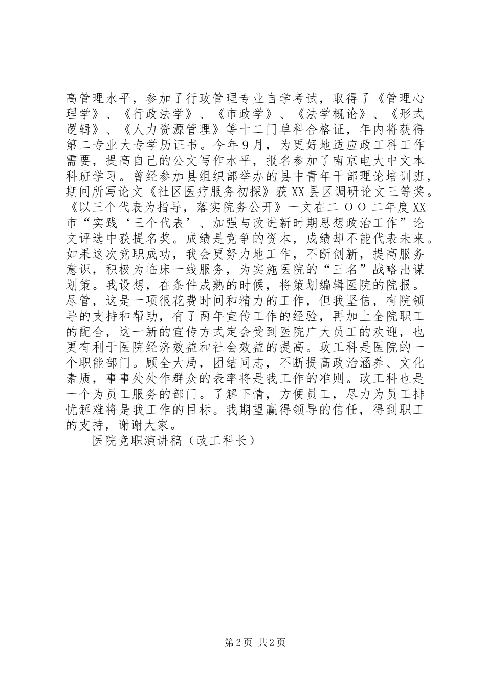 医院竞职演讲稿范文集锦(政工科长)_第2页