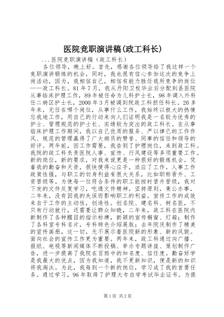 医院竞职演讲稿范文集锦(政工科长)