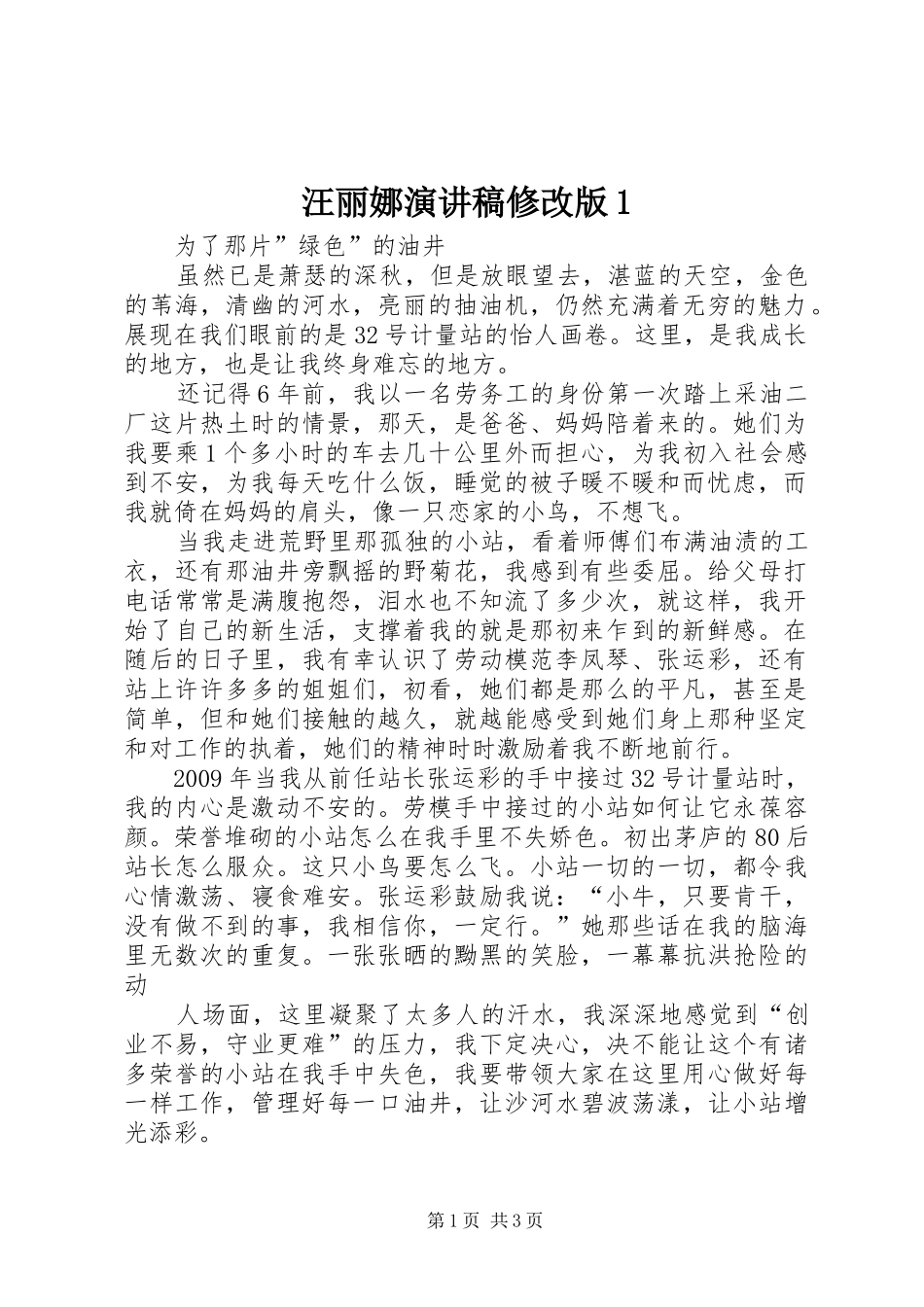汪丽娜致辞演讲稿修改版1_第1页
