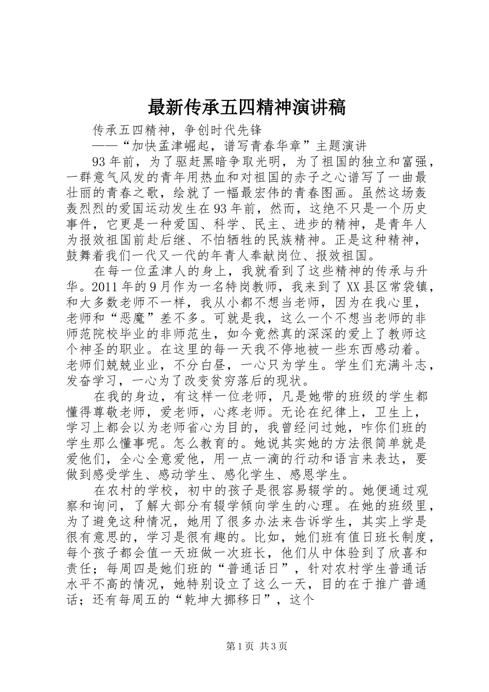 最新传承五四精神致辞演讲稿_第1页