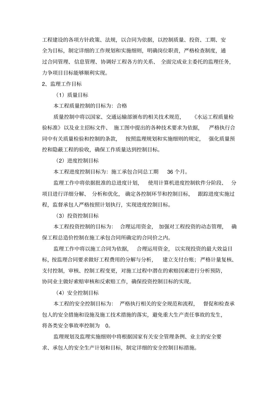 水运工程监理规划案例_第2页