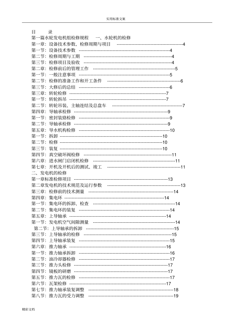 水轮发电机组检修规程_第1页