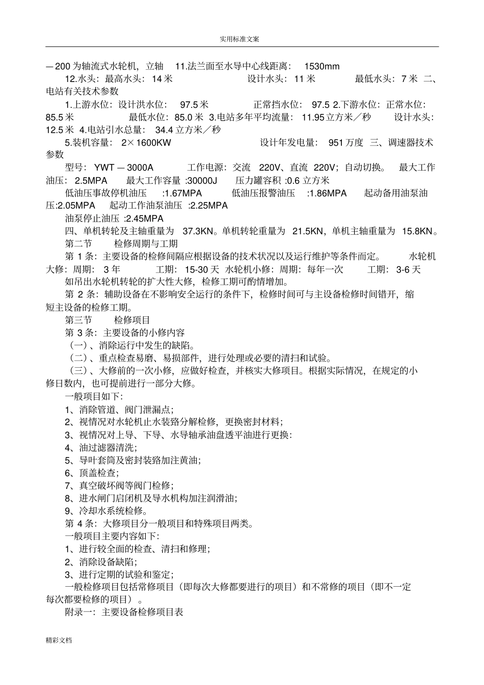 水轮发电机组检修规程_第3页