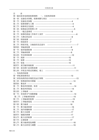 水轮发电机组检修规程